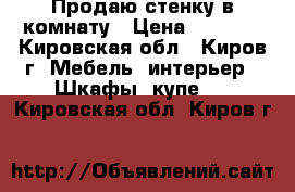 Продаю стенку в комнату › Цена ­ 2 500 - Кировская обл., Киров г. Мебель, интерьер » Шкафы, купе   . Кировская обл.,Киров г.